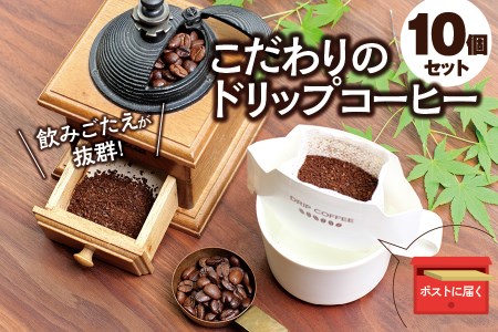 【挽き立て】（グァテマラ）ドリップバッグコーヒー10袋セット コーヒー豆 焙煎 コーヒー セット ドリップコーヒー【hgo004-07】