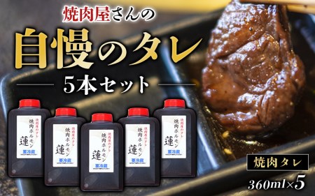 焼肉屋さんの自慢のタレ 5本セット 焼肉 焼き肉 カルビ おかず セット 5本 タレ【ren006】