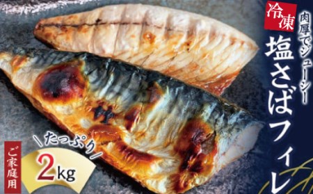 【ご家庭用】大容量！塩さばフィレ 2kg/さば サバ 鯖 フィレ 切り身 切身 魚 海鮮 焼き魚 おかず【uot762】