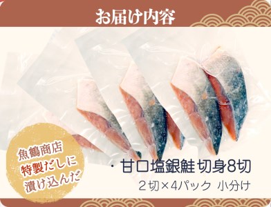 銀鮭 鮭 サケ 切り身 切身 魚 海鮮 焼き魚 おかず / 和歌山魚鶴仕込の甘口塩銀鮭切身８切（２切×４パック　小分け）【uot767】