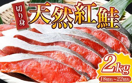 【天然鮭使用】大ボリューム！和歌山県 魚鶴仕込の天然紅サケ切身 約2kg（約18切れ～22切れ） / 鮭 シャケ 魚 切り身 焼き魚 ご飯のおとも おかず おつまみ【uot401C】
