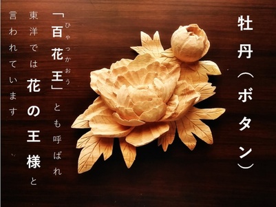【受注制作】牡丹 / ぼたん (置物)【hms040】