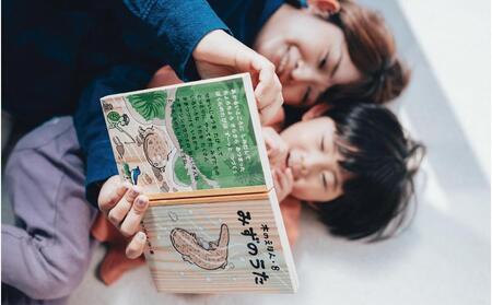 木のえほん8巻「みずのうた」（カバーケース付き）