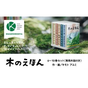 木のえほん6～10巻セット（専用木箱付き）