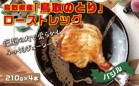 【1435】鳥取県産「鳥取のとり」ローストレッグ(バジル)4本セット