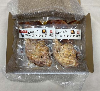 【1435】鳥取県産「鳥取のとり」ローストレッグ(バジル)4本セット