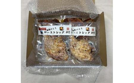 鳥取県産「鳥取のとり」ローストレッグ(バジル&タレ) 4本セット