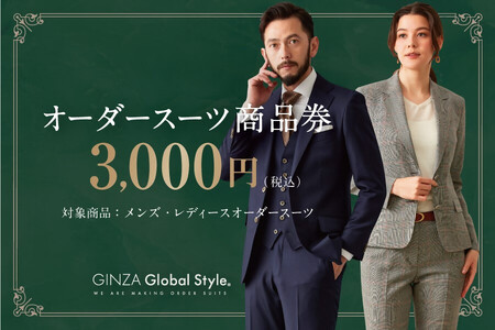 【1494】GINZA Global Style オーダースーツ商品券（3000円券）