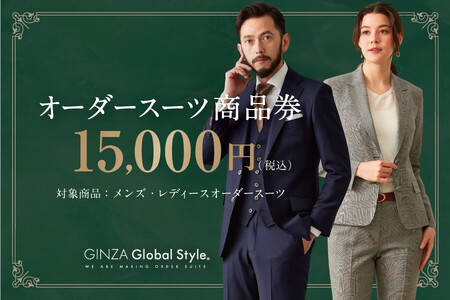 【1496】GINZA Global Style オーダースーツ商品券（15000円券）