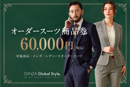 【1499】GINZA Global Style オーダースーツ商品券（60000円券）