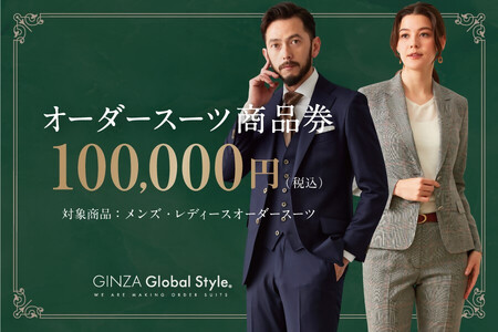 【1500】GINZA Global Style オーダースーツ商品券（100000円券）