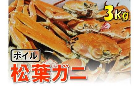 【1535】【魚倉】松葉がに ボイル おまかせセット 3kg訳あり