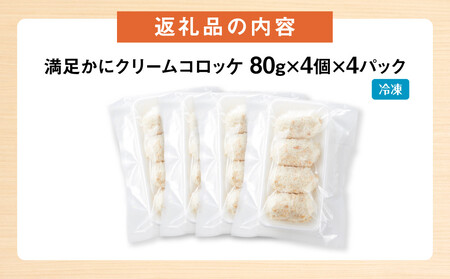 満足 かに クリーム コロッケ 16個（80g×4個×4パック） コロッケ コロッケ コロッケ コロッケ コロッケ