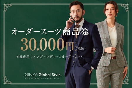 【1498】GINZA Global Style オーダースーツ商品券（30000円券）