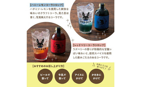 因幡コーラシロップCセット(レッドベリー・ハニーレモン)