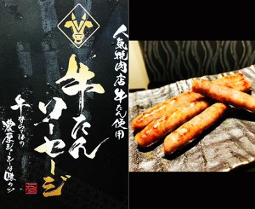 【365】牛タン ソーセージ