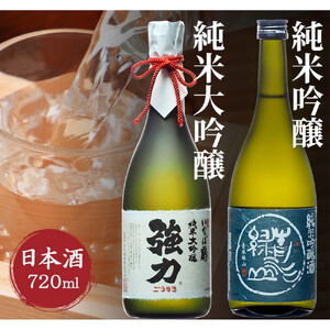 純米大吟醸と純米吟醸 鳥取の地酒(日本酒)飲み比べセット 720ml×2本