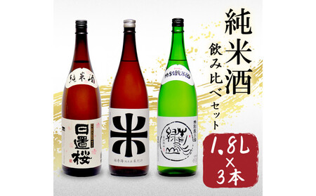 鳥取の地酒(日本酒)純米酒 飲み比べセット 1800ml×3本