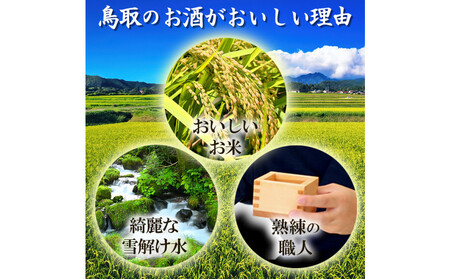 鳥取の地酒(日本酒)純米大吟醸 豪華飲み比べセット 720ml×4本