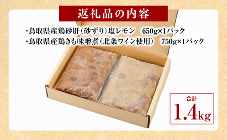 鳥取県産鶏肝セット