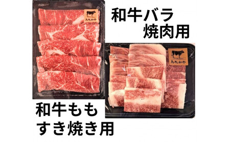 鳥取和牛モモすき焼き用＆バラ焼肉用