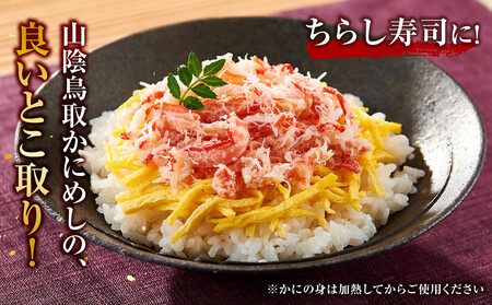 駅弁「山陰鳥取かにめし」のカニ身＆タレ＆容器 2人前×4パック