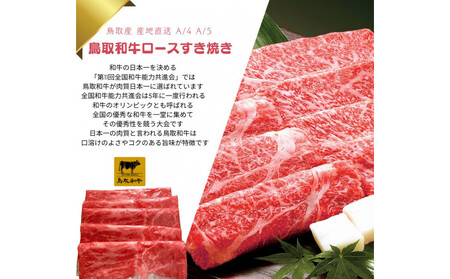 鳥取和牛 すきやき用ロース肉 1kg