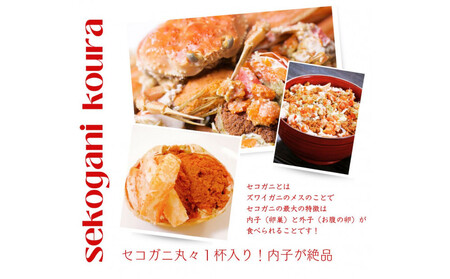 セコがに 甲羅盛り 5個