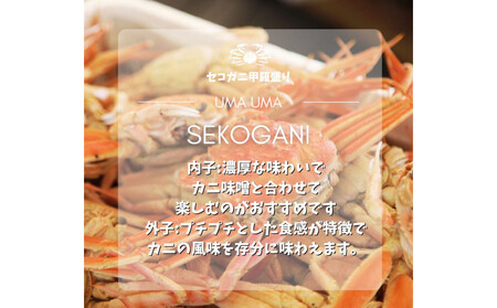 セコがに 甲羅盛り 5個