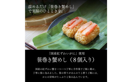 笹巻き蟹めし(8個入り)