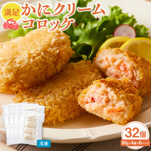 満足かにクリームコロッケ 32個（80g×4個×8パック）