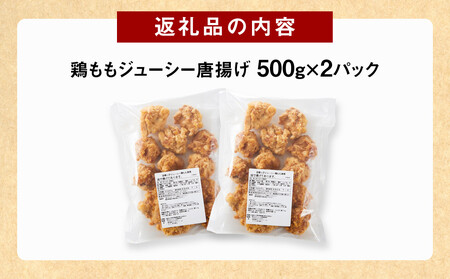因幡っ子 ジューシー鶏もも唐揚げ 500g×2パック