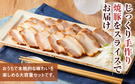 手作り焼豚バラスライス 1kg 業務用