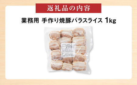 手作り焼豚バラスライス 1kg 業務用