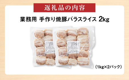 手作り焼豚バラスライス 1kg×2パック 業務用