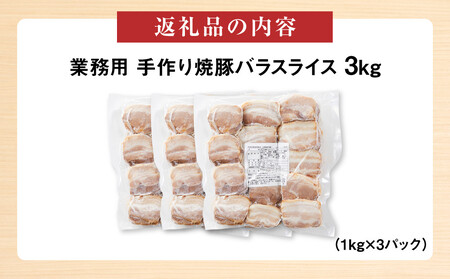 手作り焼豚バラスライス 1kg×3パック 業務用