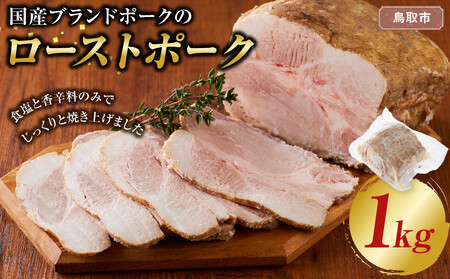 国産 ブランドポーク ローストポーク（約１kg） 奥出雲 ブランドポーク ローストポーク 時短 タイパ 肉 豚 豚肉 ポーク 惣菜 おつまみ 業務用
