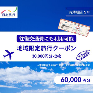 鳥取県鳥取市 日本旅行 地域限定旅行クーポン60,000円分 7,100円