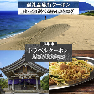 鳥取市 後から選べる旅行Webカタログで使える！ 旅行クーポン（150,000円分） 旅行券 宿泊券