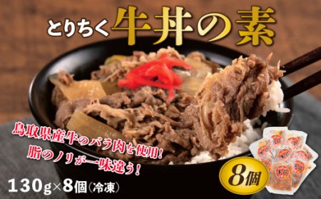 【0631】とりちく牛丼の素 ８個