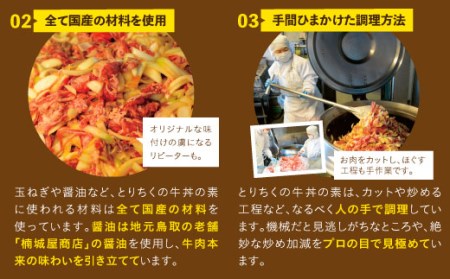 【0631】とりちく牛丼の素 ８個