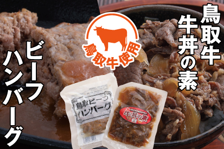【0119】とりちく牛丼の素・鳥取ビーフハンバーグ詰め合わせ