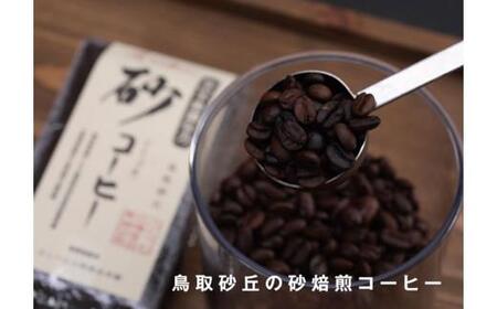 砂コーヒー (ドリップ式)