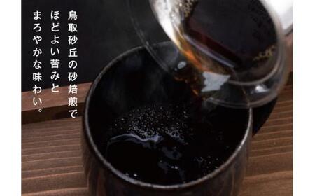 砂コーヒー (ドリップ式)