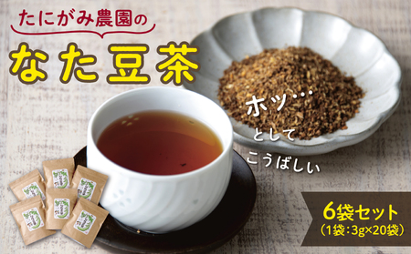 【0170】たにがみ農園のなた豆茶（6袋セット）