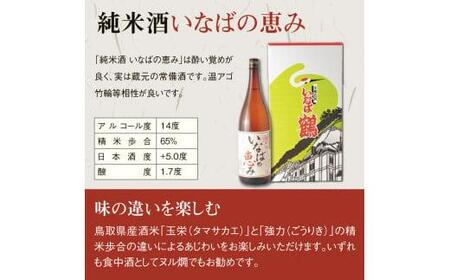 いなばの純米酒 1.8L飲み比べセット