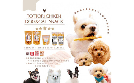 鳥取産 ペットおやつ 犬用 ささみ巻き巻き ガム 10袋