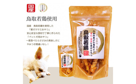 鳥取産 ペットおやつ 犬猫用 ささみパリパリ 10袋