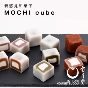 【1149】MOCHI　cube10個入り