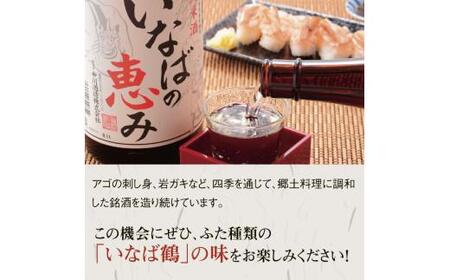 いなば鶴 純米酒飲み比べ 6本セット